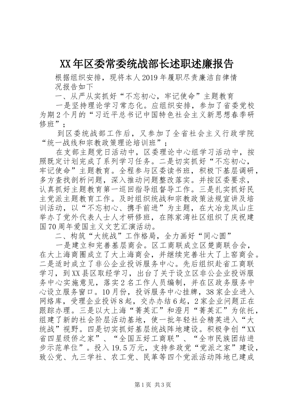 XX年区委常委统战部长述职述廉报告_第1页