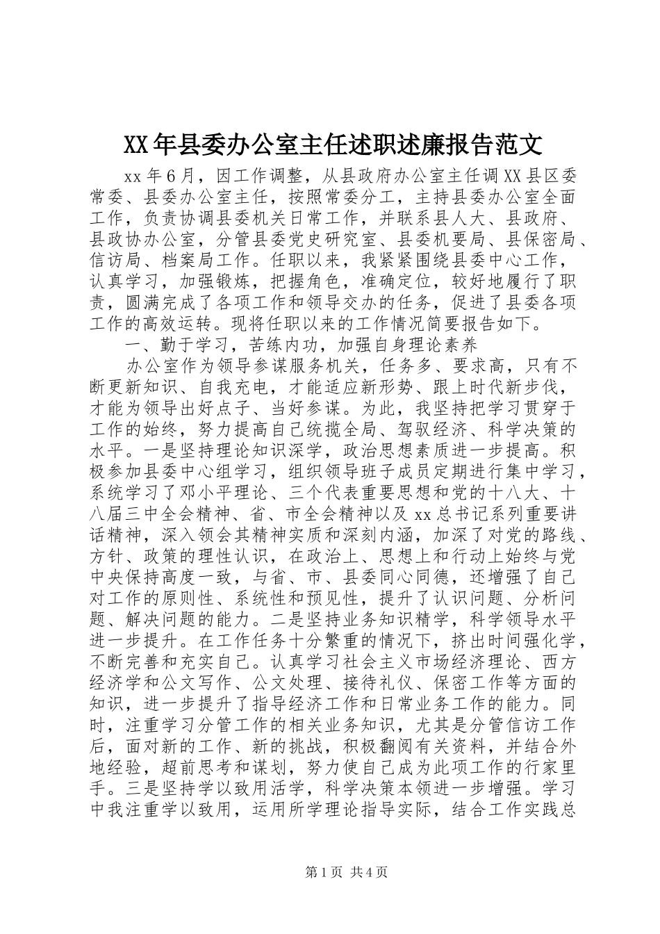 XX年县委办公室主任述职述廉报告范文_第1页
