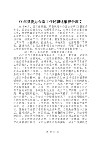 XX年县委办公室主任述职述廉报告范文