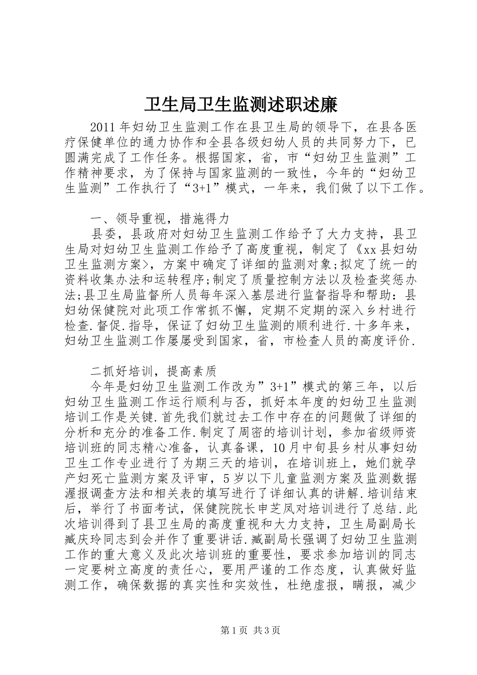 卫生局卫生监测述职述廉_第1页