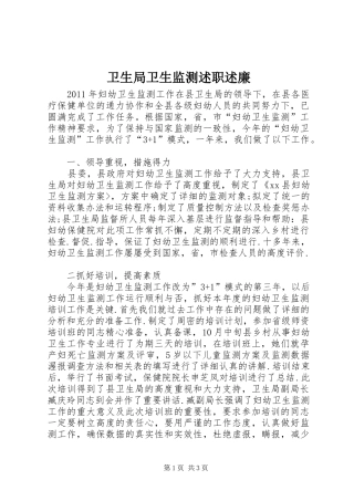 卫生局卫生监测述职述廉