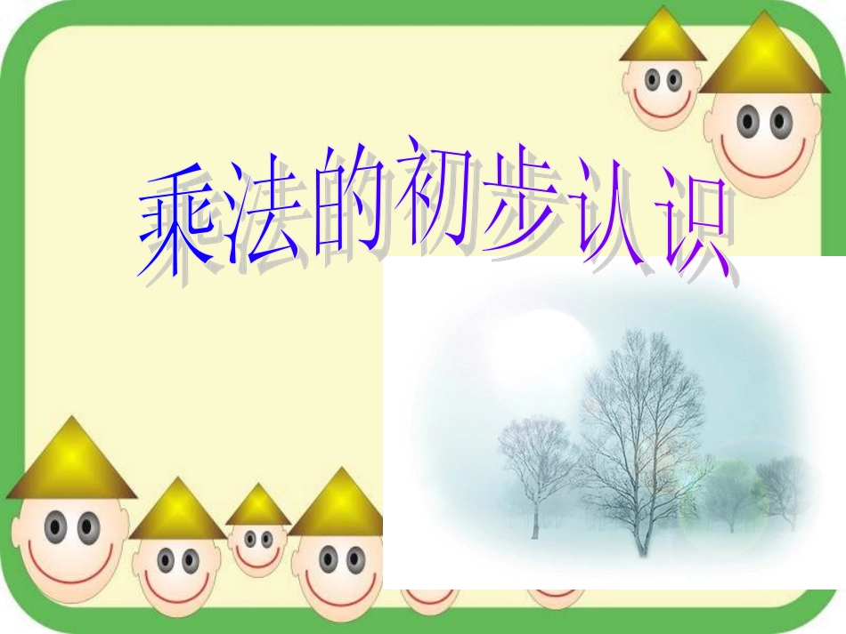 乘法的初步认识课件3_第1页