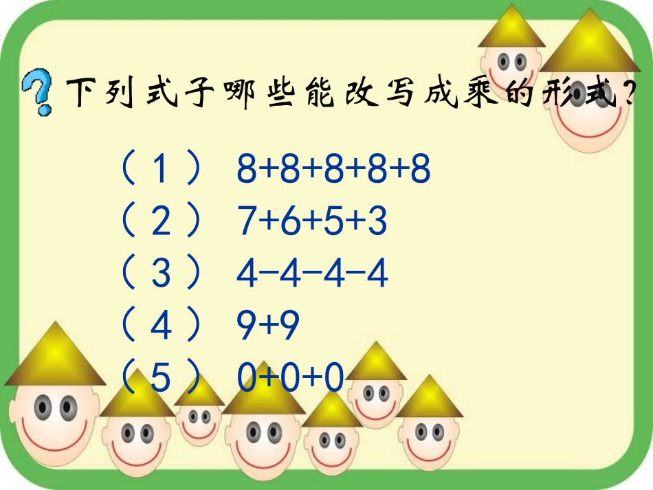 乘法的初步认识课件3_第3页