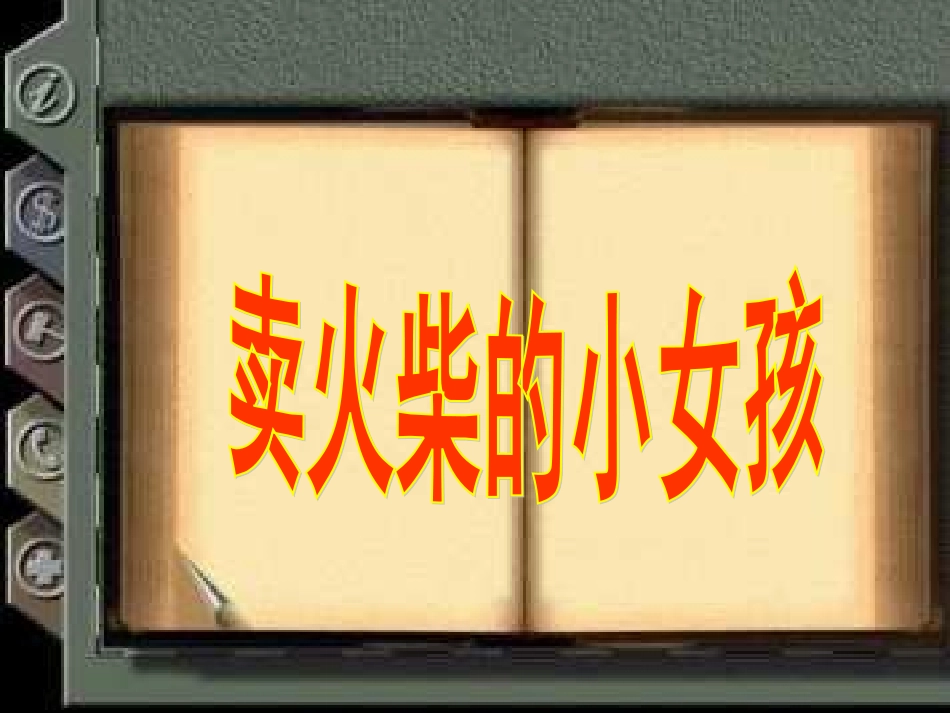 卖火柴的小女孩 (9)_第1页