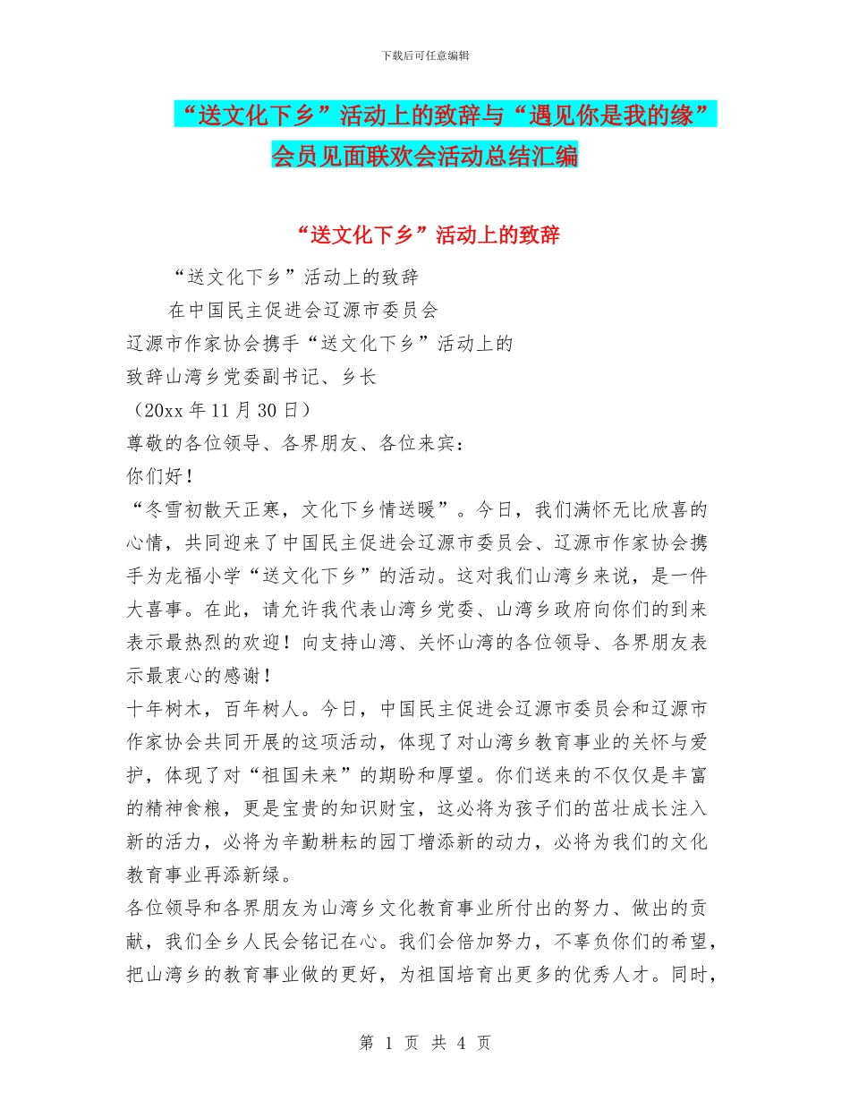“送文化下乡”活动上的致辞与“遇见你是我的缘”会员见面联欢会活动总结汇编_第1页