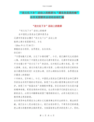 “送文化下乡”活动上的致辞与“遇见你是我的缘”会员见面联欢会活动总结汇编