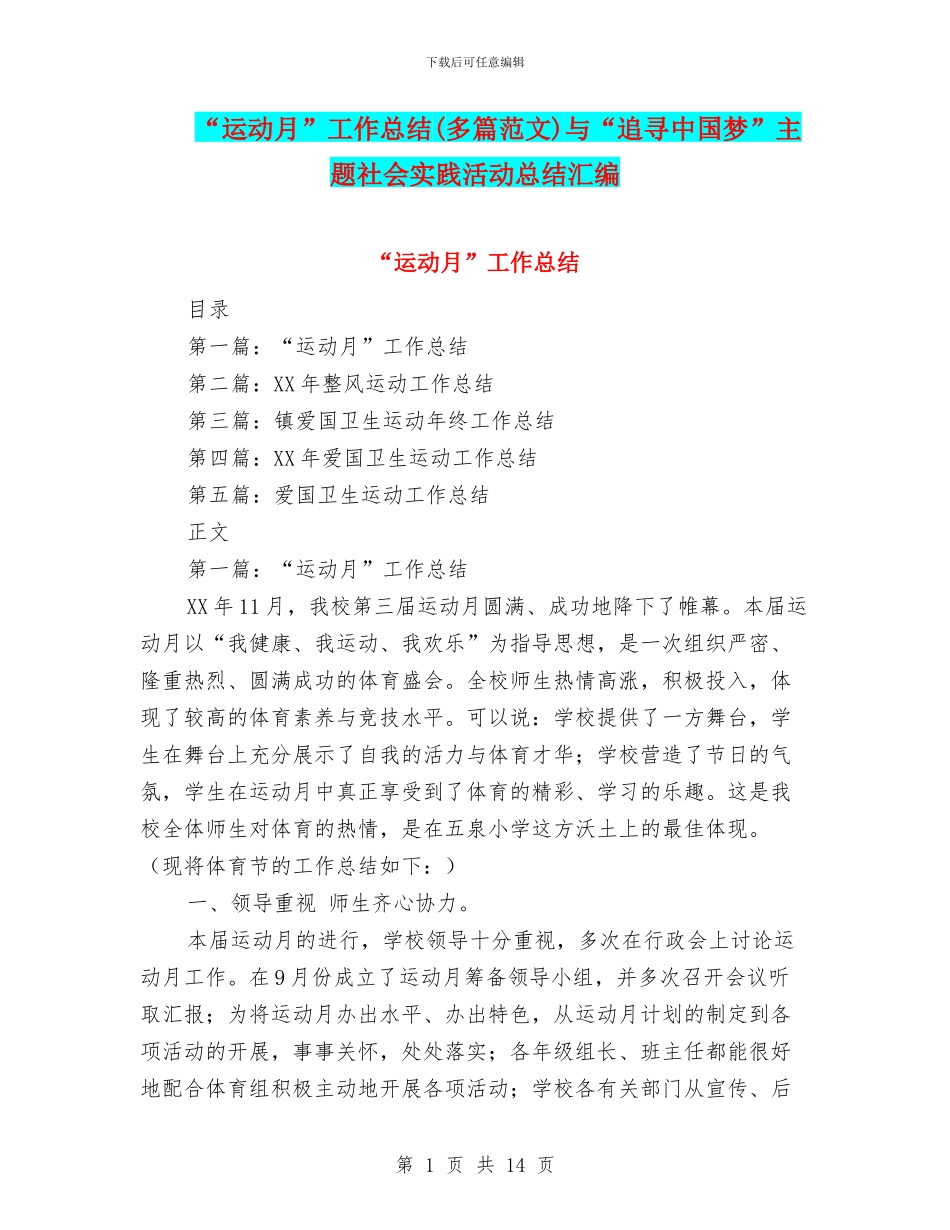 “运动月”工作总结与“追寻中国梦”主题社会实践活动总结汇编_第1页
