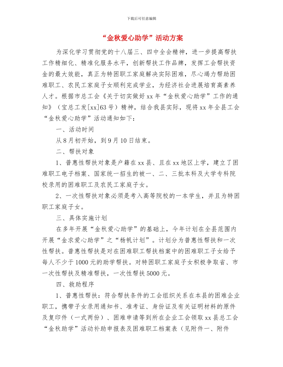 “追求卓越培训班”培训计划与“金秋爱心助学”活动方案汇编_第3页