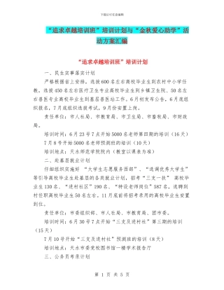 “追求卓越培训班”培训计划与“金秋爱心助学”活动方案汇编