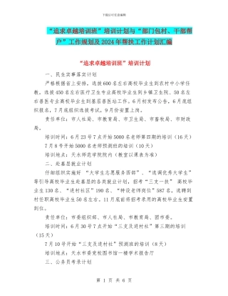 “追求卓越培训班”培训计划与“部门包村、干部帮户”工作规划及2024年帮扶工作计划汇编