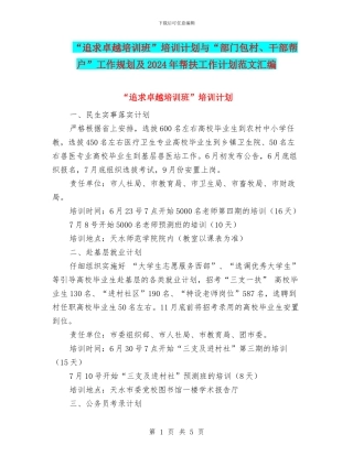 “追求卓越培训班”培训计划与“部门包村、干部帮户”工作规划及2024年帮扶工作计划范文汇编
