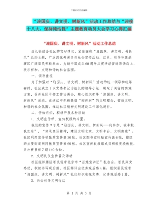 “迎国庆、讲文明、树新风”活动工作总结与“迎接十八大