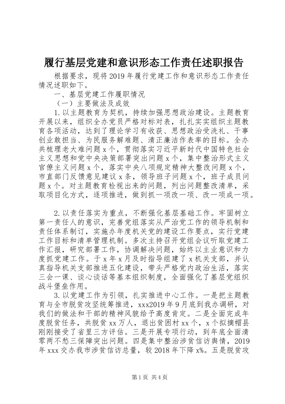 履行基层党建和意识形态工作责任述职报告_第1页
