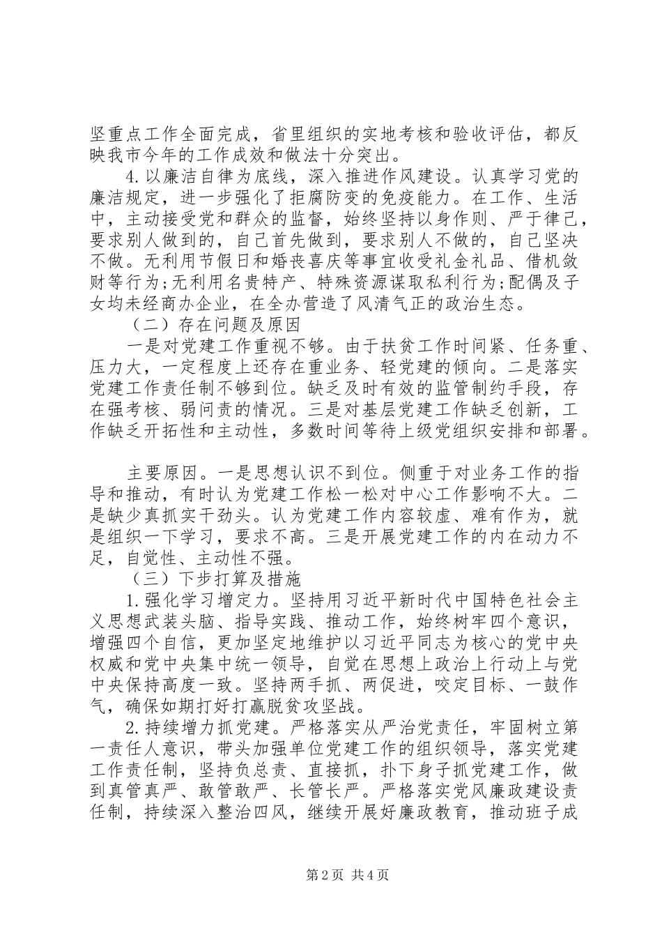 履行基层党建和意识形态工作责任述职报告_第2页