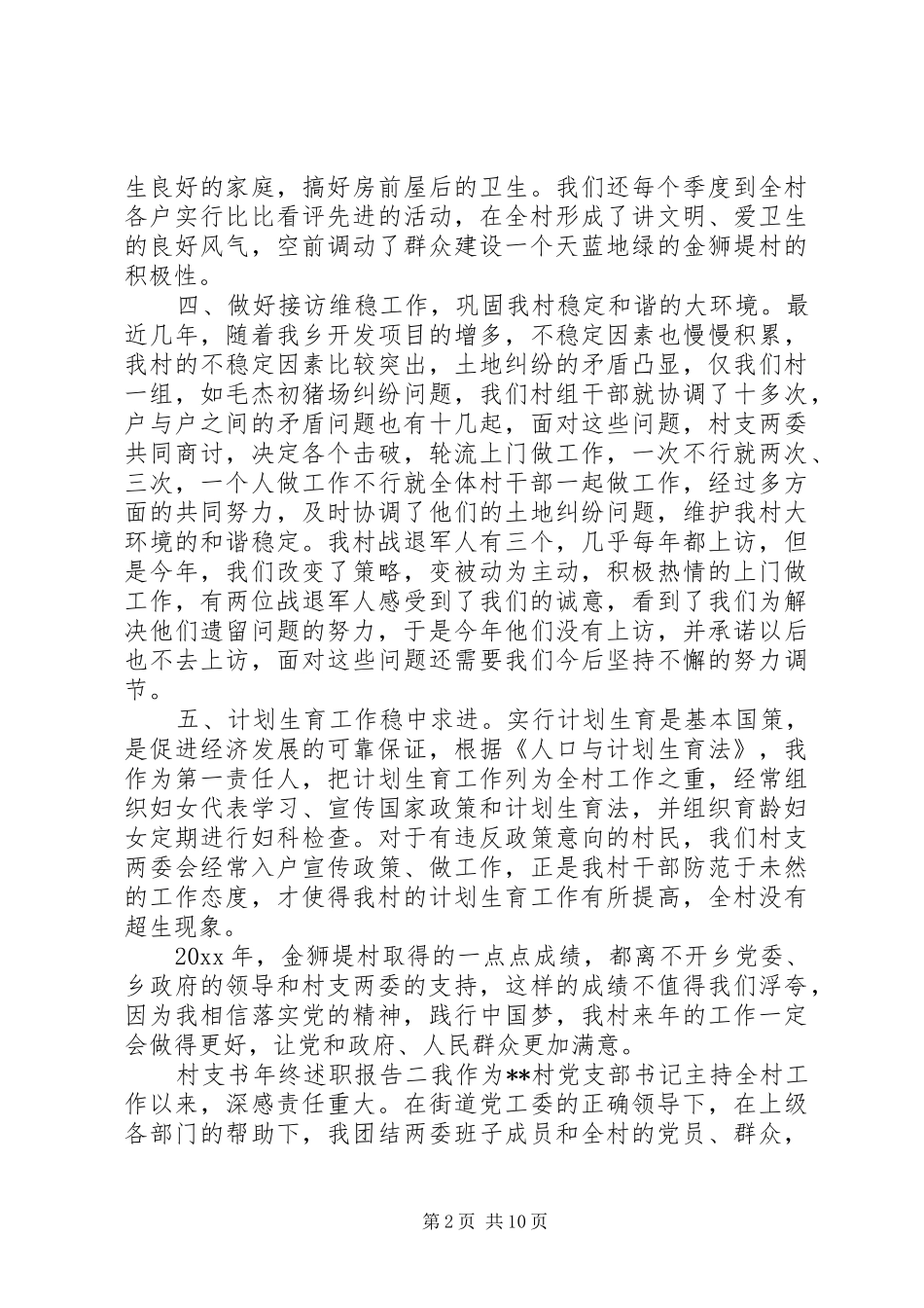 村支书年终述职报告_第2页
