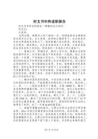 村支书年终述职报告