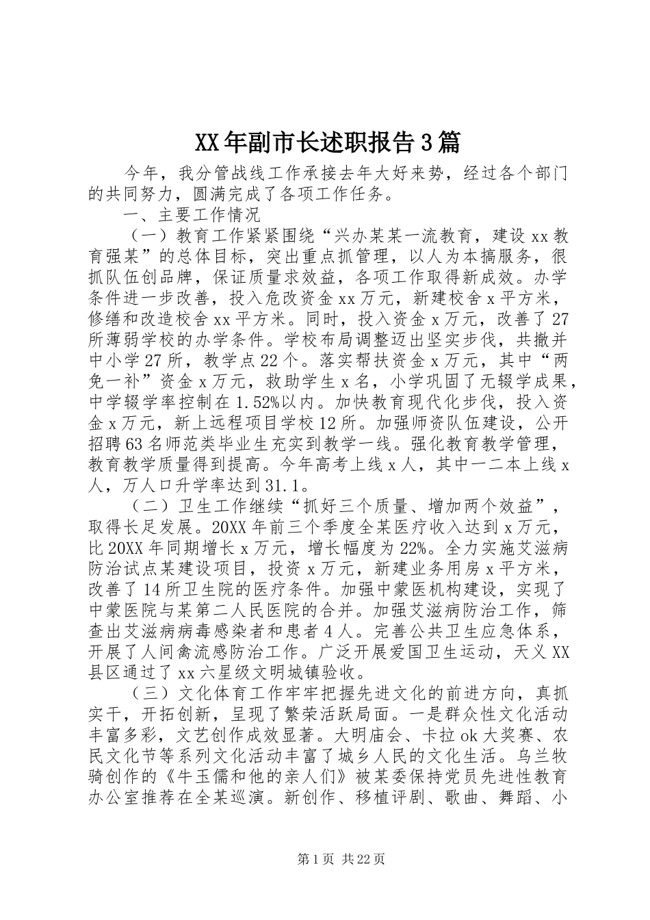 XX年副市长述职报告3篇_第1页