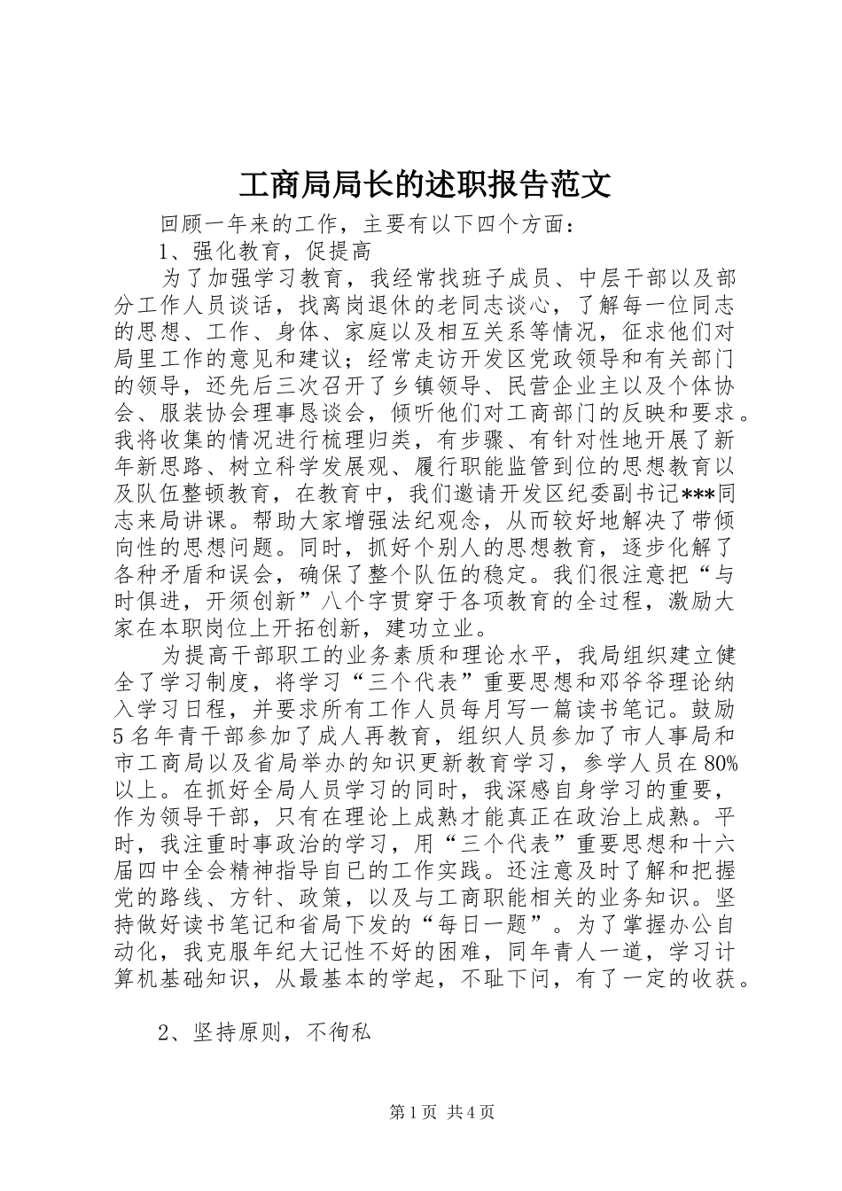 工商局局长的述职报告范文_第1页