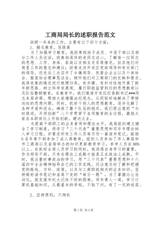 工商局局长的述职报告范文