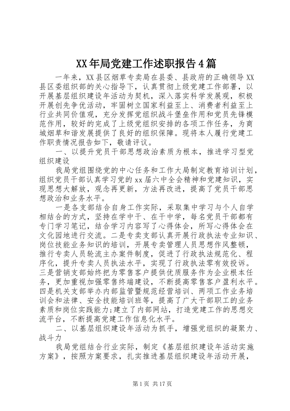 XX年局党建工作述职报告4篇_第1页