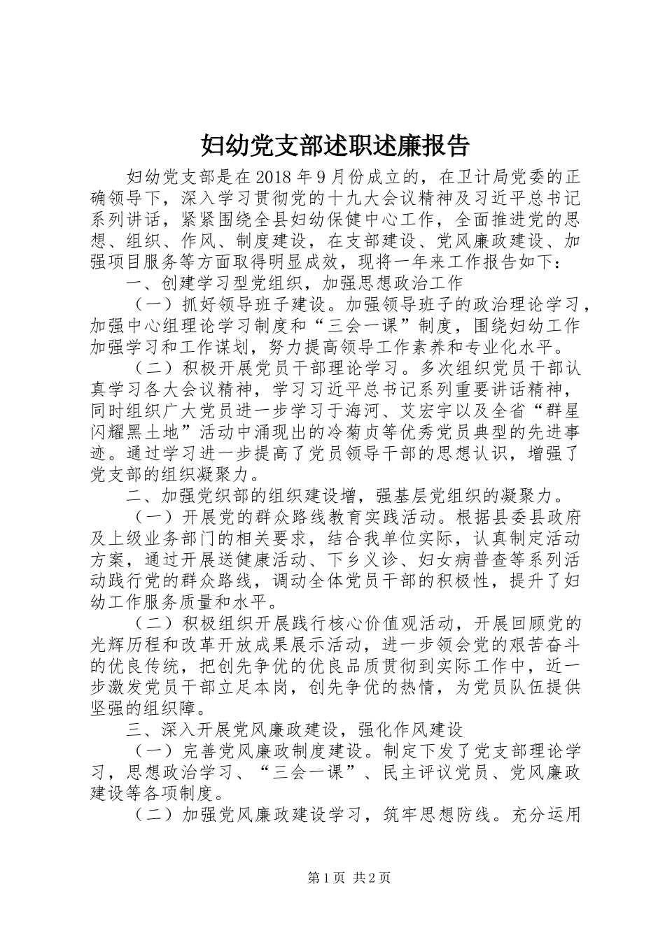 妇幼党支部述职述廉报告_第1页