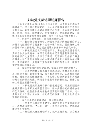 妇幼党支部述职述廉报告