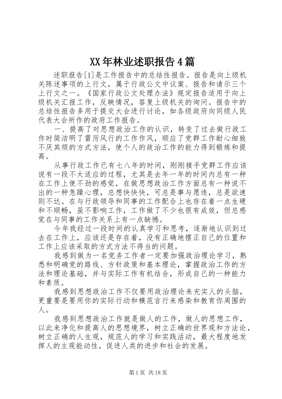 XX年林业述职报告4篇_第1页