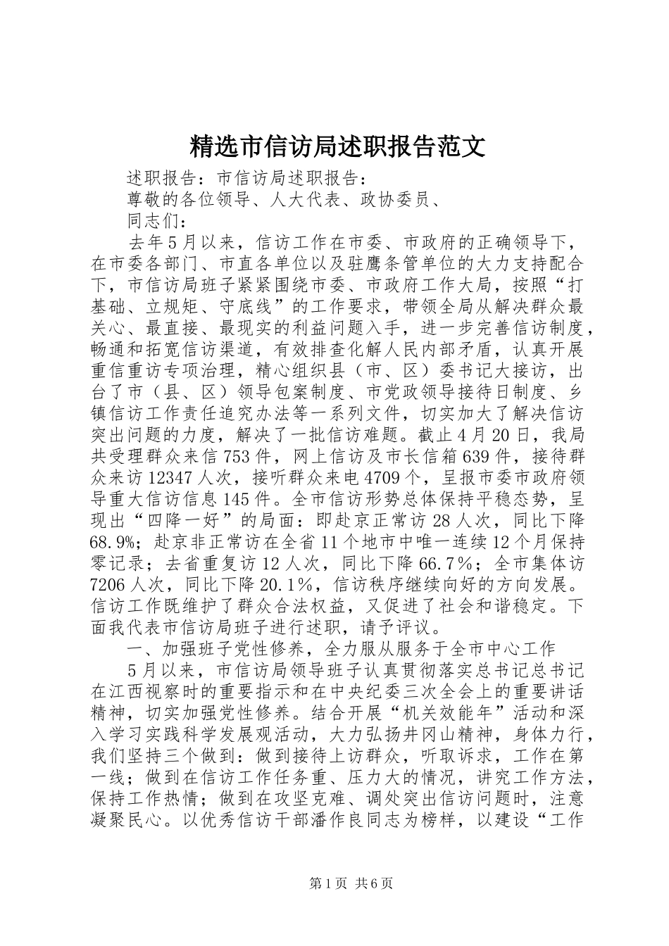 精选市信访局述职报告范文_第1页
