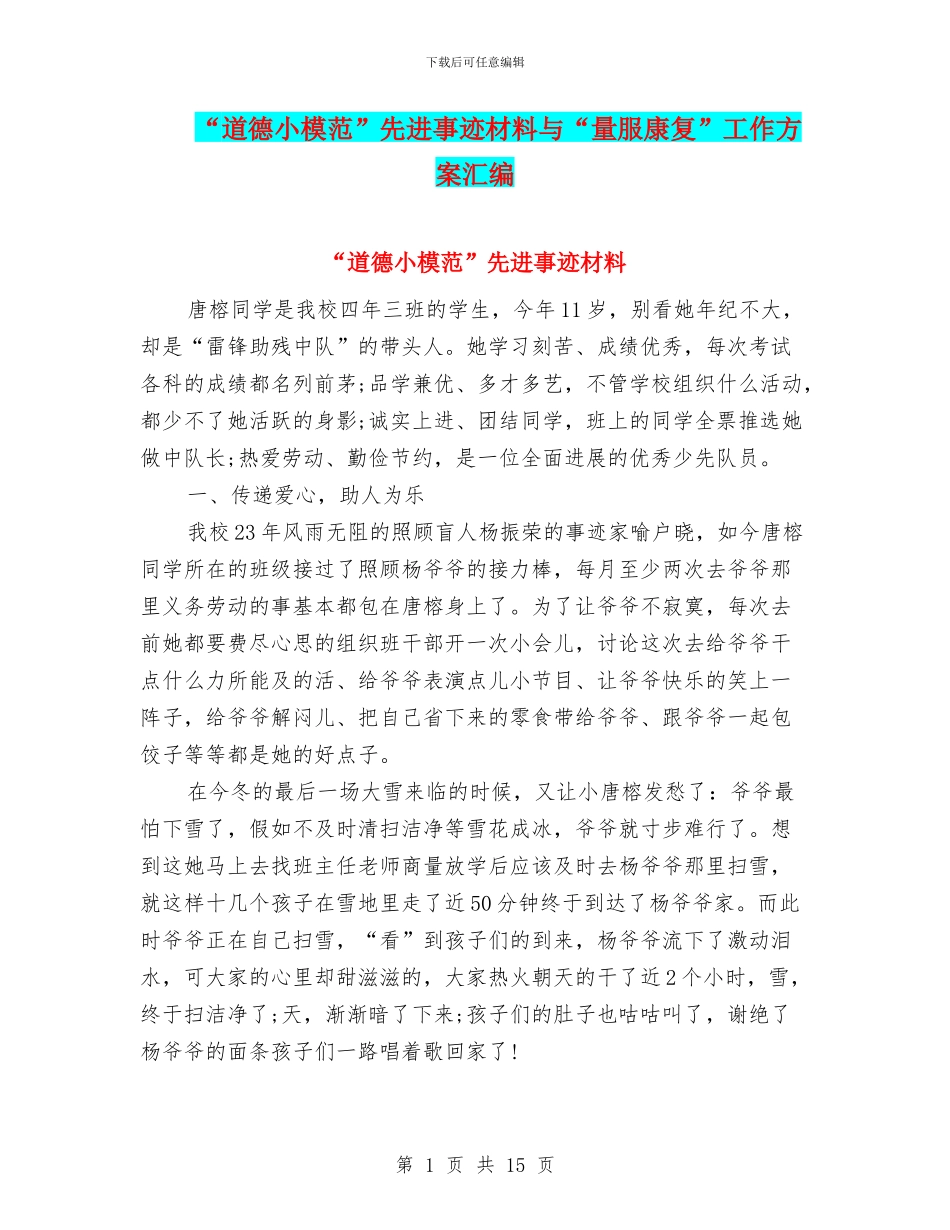 “道德小模范”先进事迹材料与“量服康复”工作方案汇编_第1页