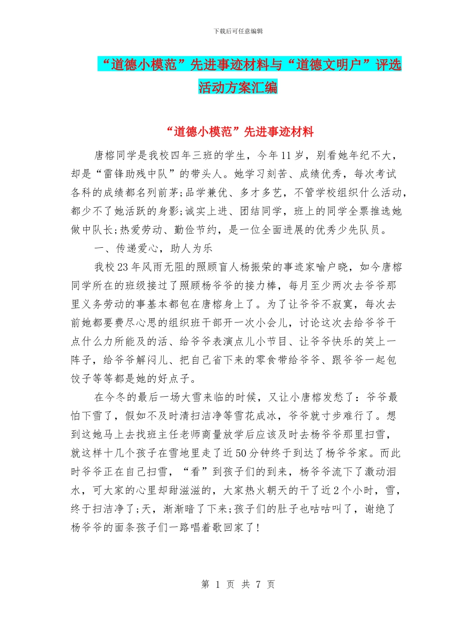 “道德小模范”先进事迹材料与“道德文明户”评选活动方案汇编_第1页