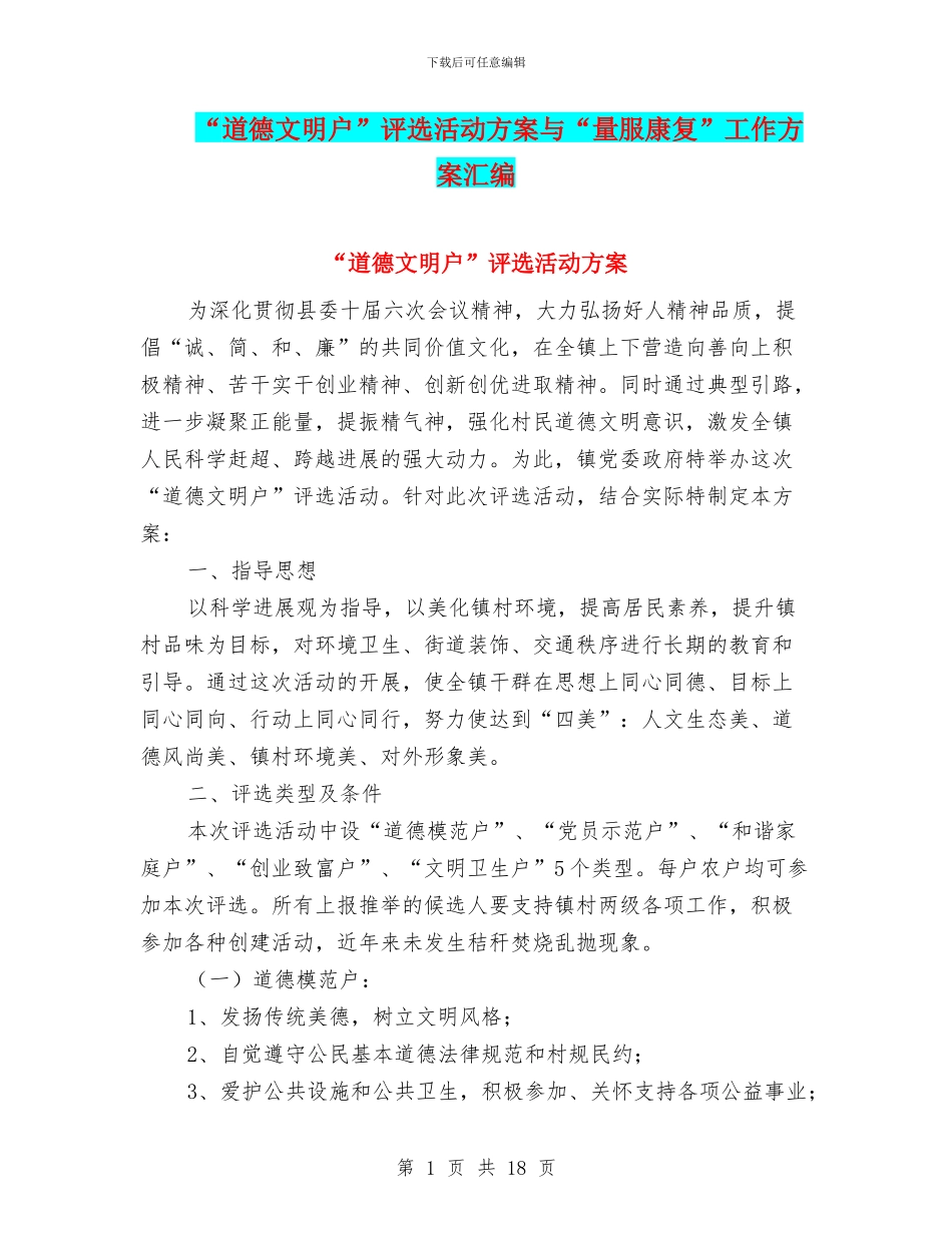 “道德文明户”评选活动方案与“量服康复”工作方案汇编_第1页