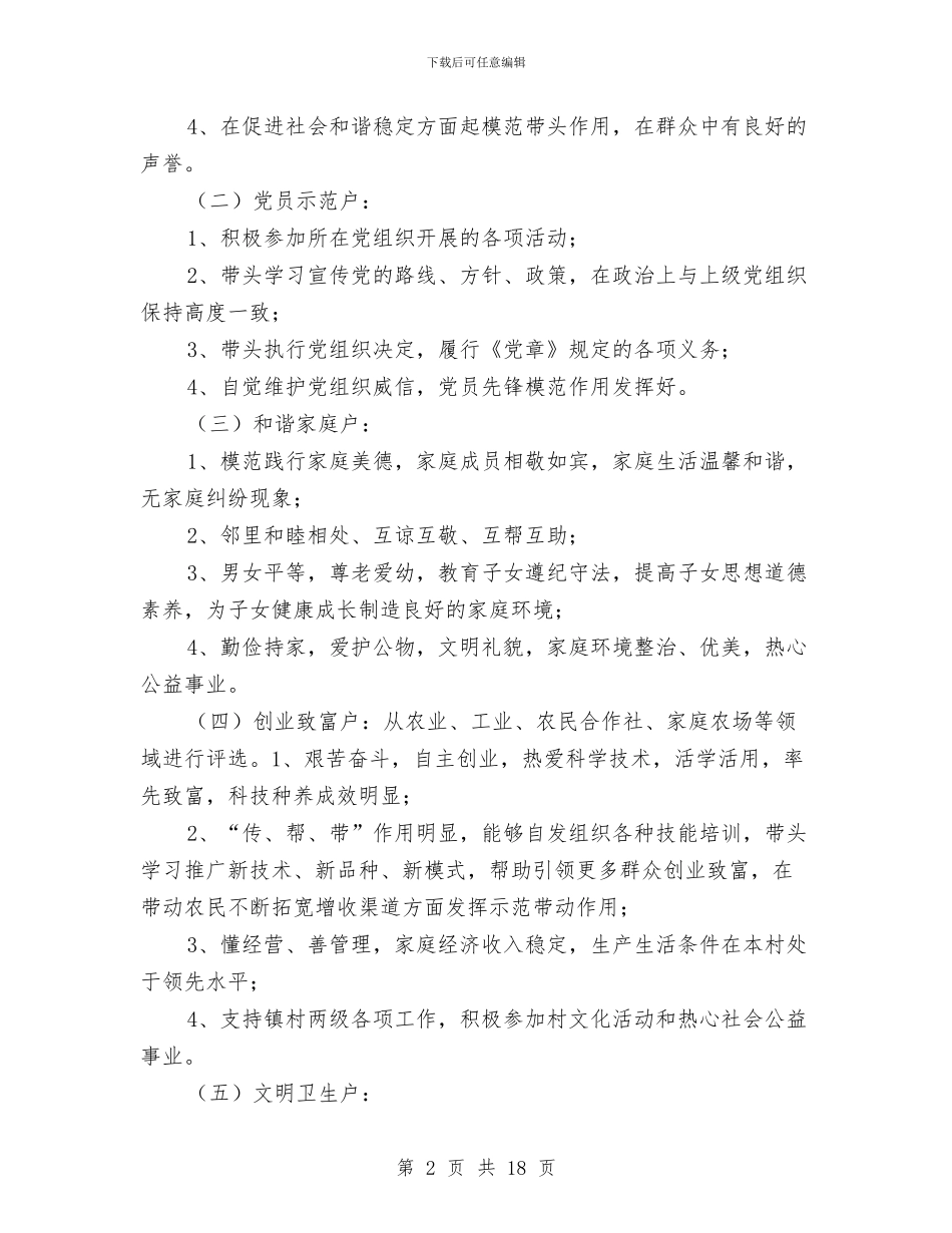 “道德文明户”评选活动方案与“量服康复”工作方案汇编_第2页