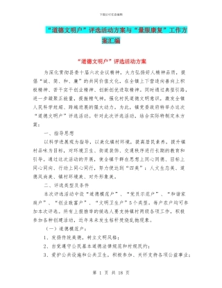 “道德文明户”评选活动方案与“量服康复”工作方案汇编