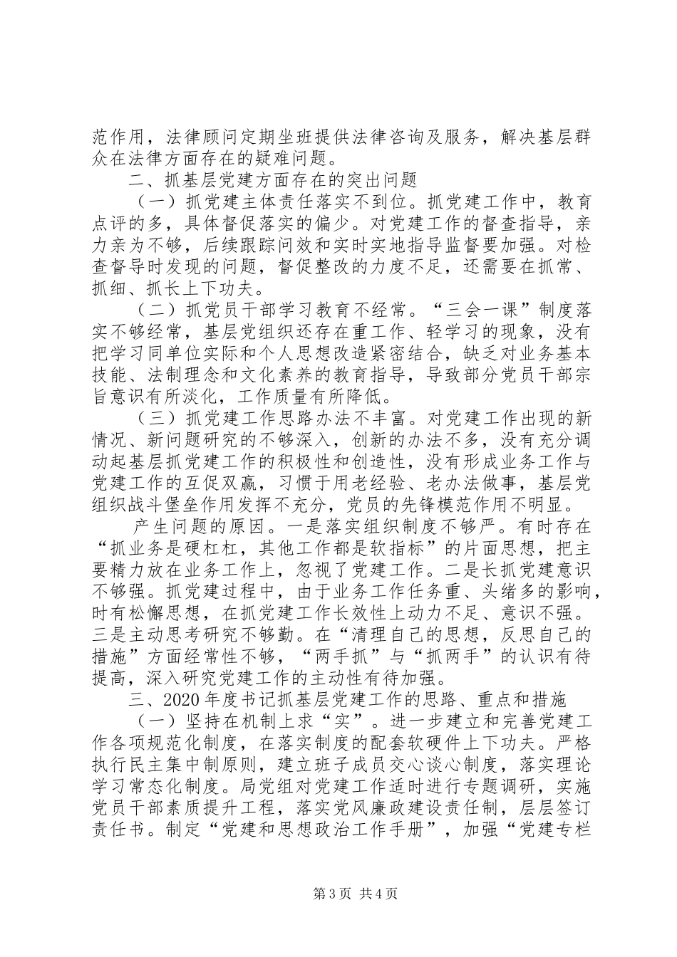 区司法局党总支书记XX年抓基层党建工作述职报告_第3页