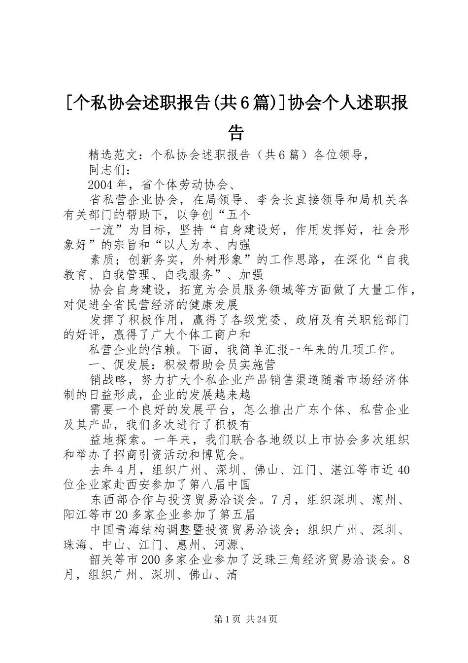 [个私协会述职报告(共6篇)]协会个人述职报告_第1页