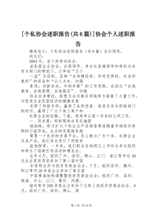 [个私协会述职报告(共6篇)]协会个人述职报告