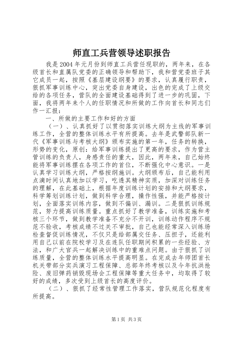 师直工兵营领导述职报告_第1页