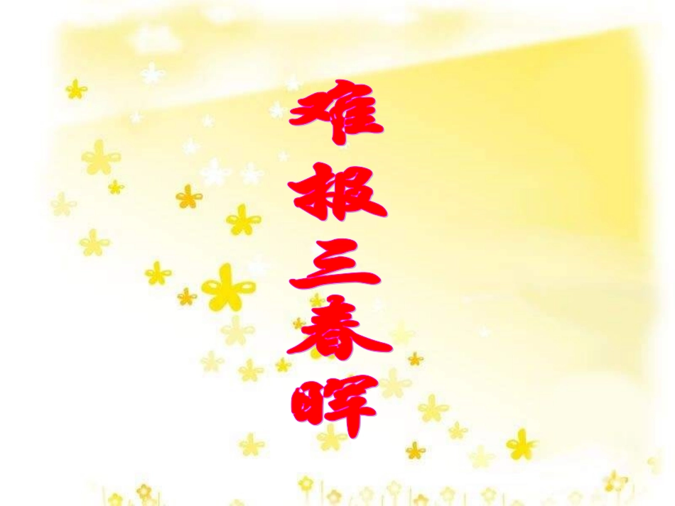 八年级政治第一课走进父母——难报三春晖_第2页