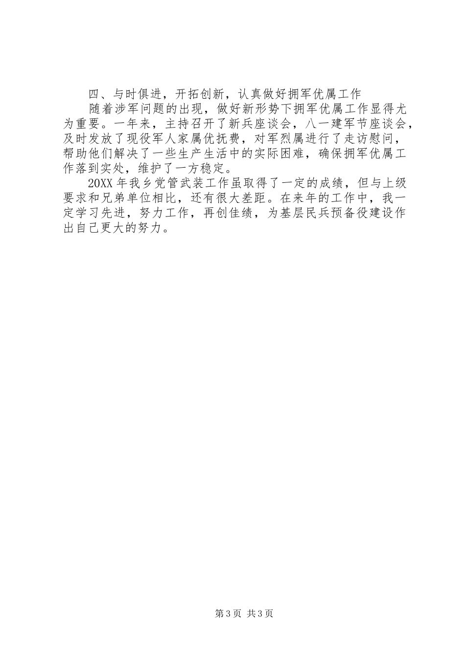 乡镇“党管武装述职报告”XX年版_第3页