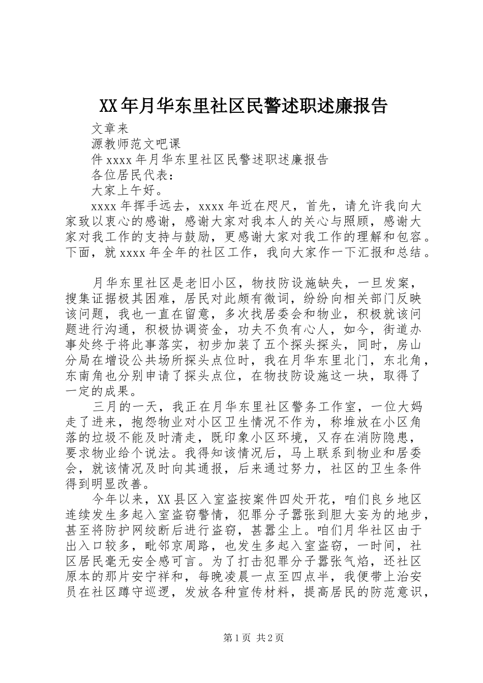 XX年月华东里社区民警述职述廉报告_第1页