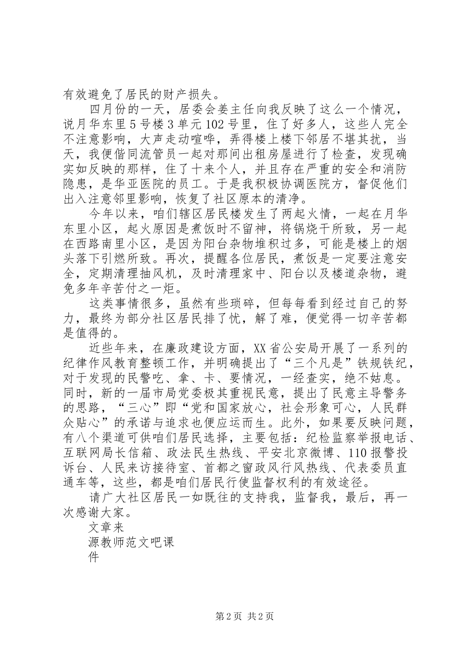 XX年月华东里社区民警述职述廉报告_第2页