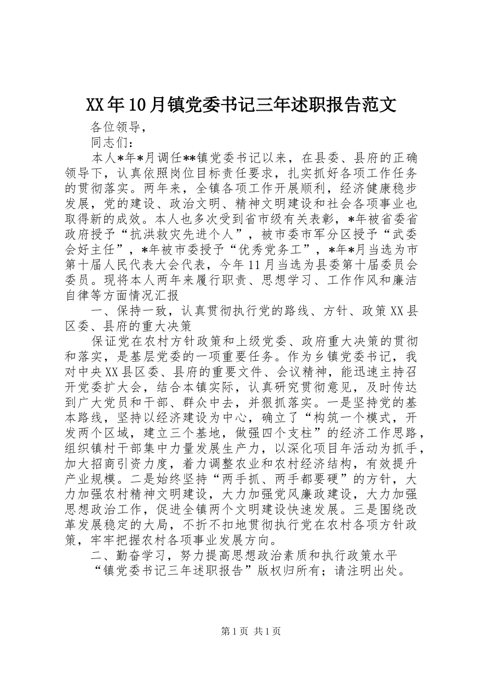 XX年10月镇党委书记三年述职报告范文_第1页