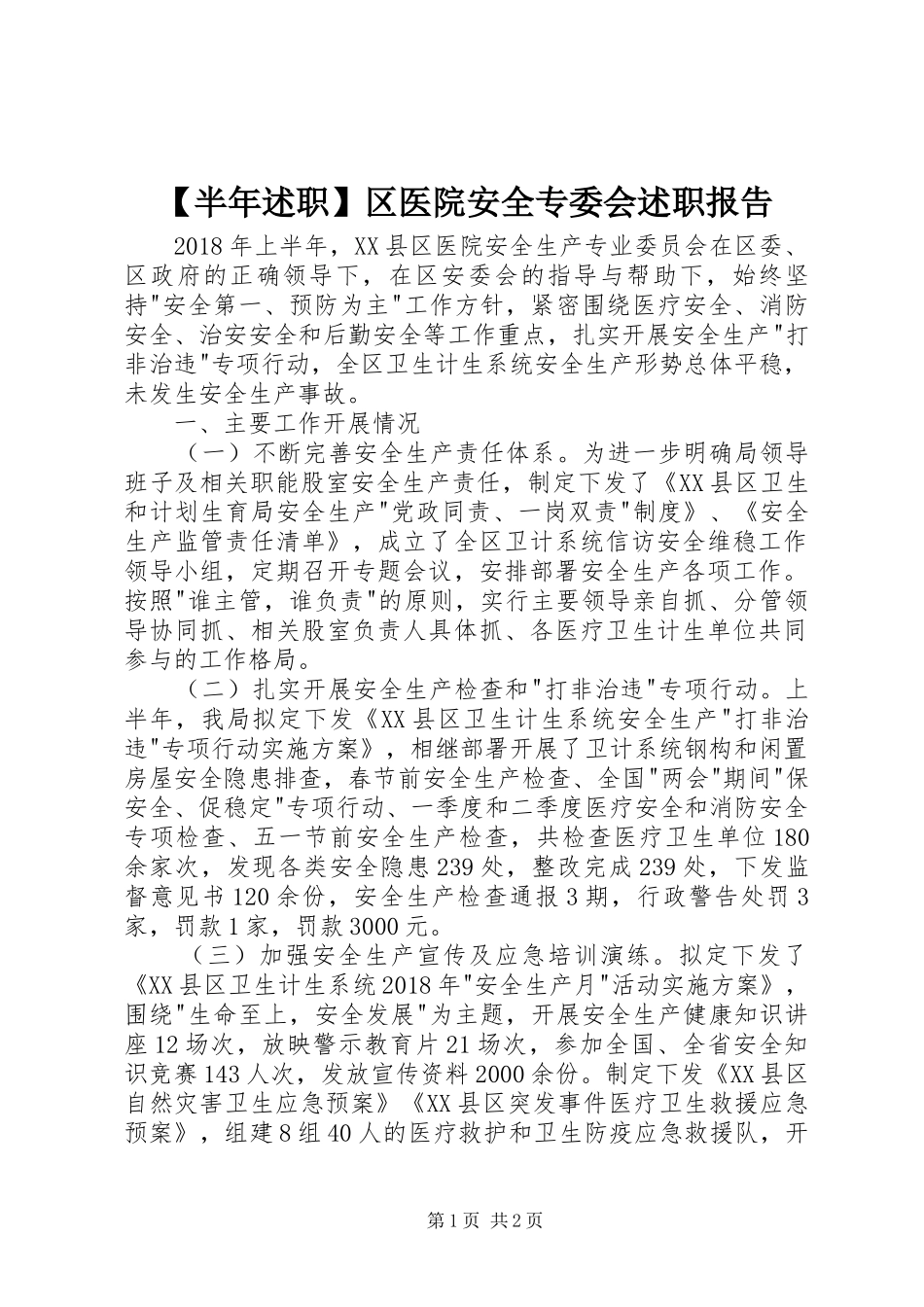 【半年述职】区医院安全专委会述职报告_第1页