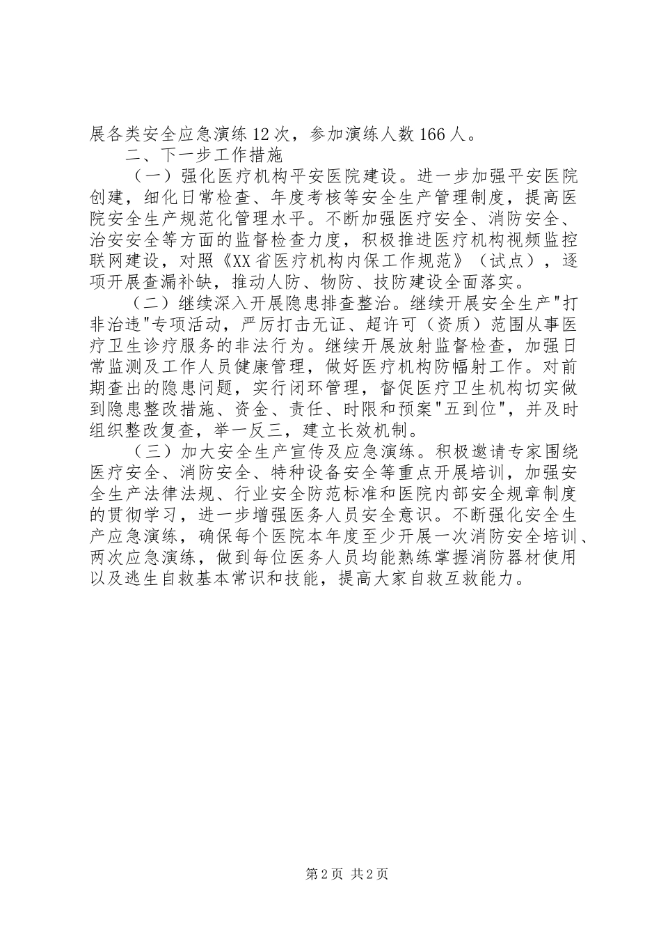 【半年述职】区医院安全专委会述职报告_第2页