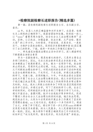 =检察院副检察长述职报告(精选多篇)