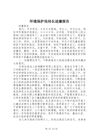 环境保护局局长述廉报告