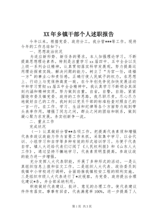 XX年乡镇干部个人述职报告