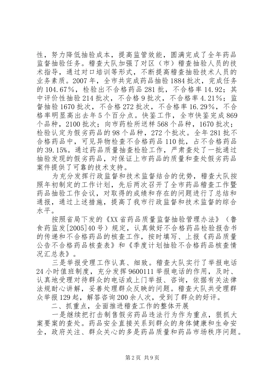 食品药品监管局稽查大队述职报告{总结}_第2页