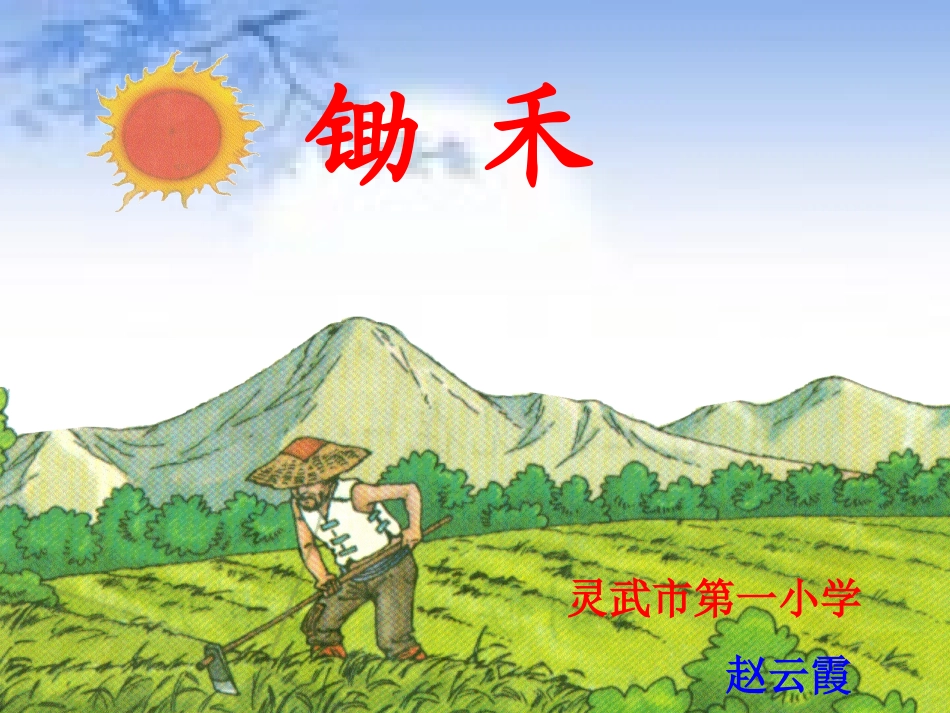 《锄禾》的TTP_第1页