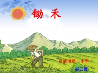 《锄禾》的TTP